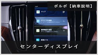 ボルボ【納車説明】センターディスプレイ編