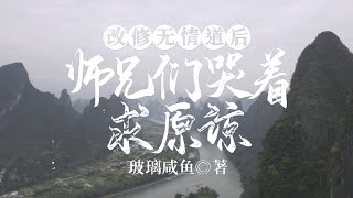 改修無情道后，師兄們哭著求原諒｜第052集｜第459-460章｜虞昭｜重生