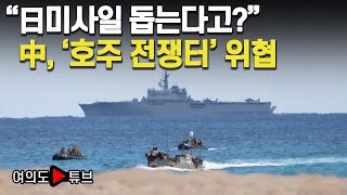 [여의도튜브] “日미사일 돕는다고?” 中, '호주 전쟁터' 위협 /머니투데이방송