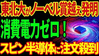 世界が注目！電力を極限まで抑える\