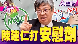 國產研發黑幕誰解盲？高端受試者「誰打安慰劑」全解盲？「AZ+莫德納」研究出爐！保護力比2劑AZ多10倍…抉擇？金正恩新歡曝光！新上位「王的女人」金玉珠拍照上下其手？-【這！不是新聞】20210716