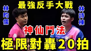 神仙鬥法，極限對轟20拍！林昀儒激戰林詩棟，極速與殘暴反手對拼，堪比神仙打架，令觀眾大呼過癮【2024法蘭克福冠軍賽】