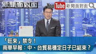 「旺來」禁令！南華早報：中、台貿易穩定日子已結束？【新聞面對面】20210302