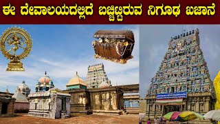 ಈ ದೇವಾಲಯದಲ್ಲಿದೆ ಬಚ್ಚಿಟ್ಟಿರುವ ಖಜಾನೆ | temple treasure secret| tyagraj temple mystery