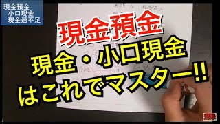 【簿記３級】簿記の超基本!! 現金預金について【現金過不足】【小口現金】