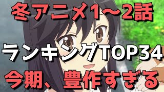 【2021年冬アニメ1～2話】おすすめランキングTOP34＆感想【今期まじで豊作すぎる】(7点満点で評価)