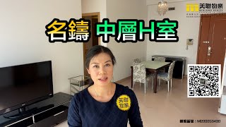 【代理Lily推介】名鑄中層H室