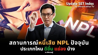 Update Set index 2/12/63 สถานการณ์หนี้เสีย NPL ปัจจุบัน ประเภทไหน ดีขึ้น แย่ลง บ้าง