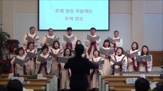 뉴욕만나교회 2014년12월14일 주일예배 찬양대 - 주께 영광