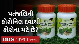 Coronil : પતંજલિની આ દવા કોરોના વાઇરસ સામે કેટલી અસરકારક?