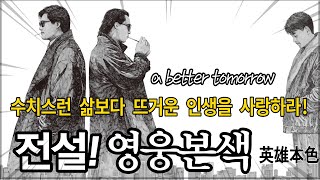 영웅본색 홍콩느와르 전설의 시작! 가슴에 불을 지르는 영화