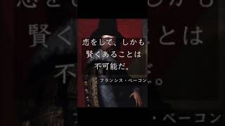 世界の名言・格言 フランシス・ベーコン、フリードリヒ・ニーチェ、フリードリヒ・フォン・シラー