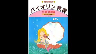 子供のためのバイオリン教室中巻・42ページ【手をたたきましょう】