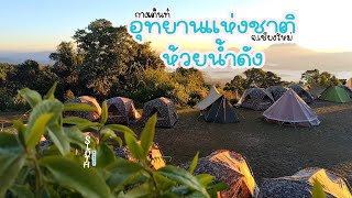 กางเต็นท์ ห้วยน้ำดัง ท้าลมหนาว ชมทะเลหมอก #chiangmai #ไปเรื่อย เรื่อย เหนื่อย ก็เที่ยว