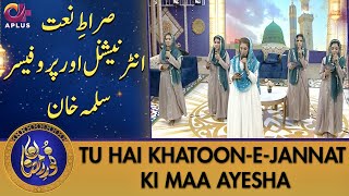 Tu Hai Khatoon-e-Jannat Ki Maa Ayesha R.A | Salma Khan | Siraat e Naat | Noor e Ramazan 2022 | C2A2T
