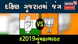 દક્ષિણ ગુજરાતની 5 બેઠકો માટે ભાજપ-કોંગ્રેસ લગાવી રહ્યું છે એડીચોટીનું જોર