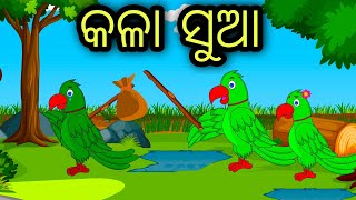 Kala Sua |Tuni Chidiya|Bird Stories|Odia gapa|fairytale in odia moral story