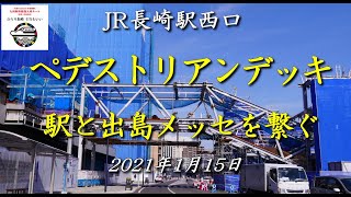 JR長崎駅と出島メッセを繋ぐ「ペデストリアンデッキ」