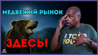 Медвежий рынок здесь!