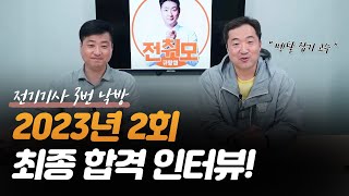 합격자 인터뷰 |  전기기사 2023년 2회 최종 합격! 멘탈 잡는 팁까지~