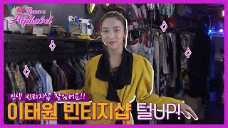 ENG) 이태원 빈티지샵 방문기🛍루루의 패션 아이템 쇼핑편!👗| Luna(S6) EP17