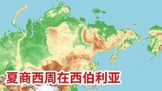 《山海经》南山经/夏商西周在西伯利亚1