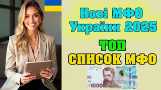 Нові МФО України 2025 список - Без Відмов, Дзвінків та Поручителів