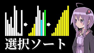 誰でも分かる並び替え「選択ソート」【VOICEROID解説】