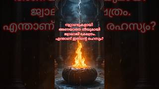 നൂറ്റാണ്ടുകളായി അണയാത്ത തീയുമായി ജ്വാലാജി ക്ഷേത്രം...എന്താണ് ഇതിന്‍റെ രഹസ്യം?shiva story#shiv#shorts