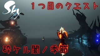 【実況】古の記憶が今蘇る…新シーズンイベント『砕ケル闇ノ季節』1つ目のクエスト！(いにしえの追想)【Sky 星を紡ぐ子どもたち】