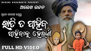 ରାତି ତ ପାହିବ ପାହିବାକୁ ହେଲାଣି ||Mahima Alekha bhajan ||odia bhajan ||#odiabhajan