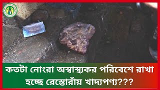 কতটা নোংরা অস্বাস্থ্যকর পরিবেশে রাখা হচ্ছে রেস্তোরাঁয় খাদ্যপণ্য???