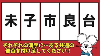 部首当てクイズ｜分かりそうで分からない…ひらめき力が鍛えられる脳トレ問題！