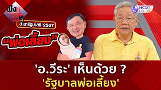 'อ.วีระ' เห็นด้วย ? 'รัฐบาลพ่อเลี้ยง' (23 ธ.ค 67) | ฟังหูไว้หู