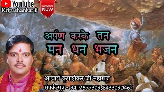 Arpan karke tan man dhan chalo chale sab govardhan || अर्पण करके तन मन धन|| Acharya Kripashankar Ji