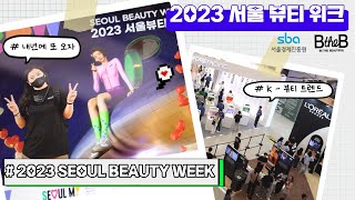 이래서 다들 여기 가는거였구나 저도 2023 서울뷰티위크 다녀왔어요 seoul beauty week  비더비(b the b)