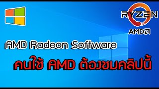 Program ช่วย Update Driver ADM อัตโนมัติ ใครใช้อปุกรณ์ของ AMD ต้องดู