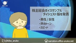 【あるこチャンネル#05】株主総会ナレーションを動画にしました