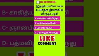 January 11, இந்தியாவின் மிக உயர்ந்த இலக்கிய விருது எது | tamil quiz time - 23