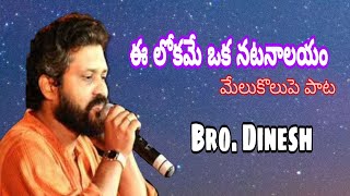 Latest Telugu Christian Songs || Ee Lokame Song || ఈ లోకమే ఒక నటనాలయం సాంగ్ || Sung by. Bro. Dinesh