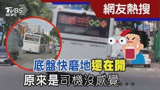 公車也累了嗎? 底盤快磨地還在開 原來是司機沒感覺...｜TVBS新聞@TVBSNEWS02