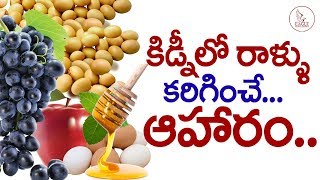 కిడ్నీలో రాళ్లను కరిగించే ఆహారం | Good food to Get rid of Kidney Stones | Eagle Media Works