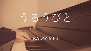 「余命10年」映画予告うるうびと /RADWIMPS カバー　ピアノ弾き語り