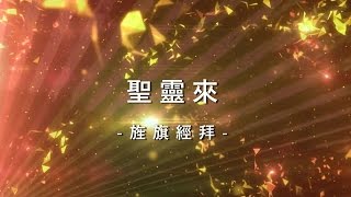 聖靈來 Come Holy Spirit [旌旗敬拜專輯 – 願祢]