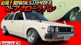 【旧車】超低かつ跳ねない！ノーマルサスに秘法を施した激シブ2ドア FRカローラ！Fierce two-door Corolla van!　7台70系を乗りつくしたオーナーが辿り着いた究極の一台！JDM