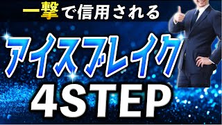 【誰でもできる】営業のアイスブレイクで信頼関係を築く４つの手順