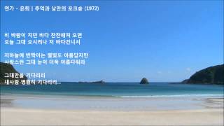 [AUDIO] 연가(Pokarekare Ana) - 은희 | 추억과 낭만의 포크송 (1972)