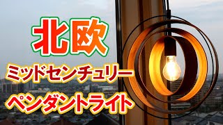 北欧ミッドセンチュリー1灯ペンダントライト｜ウッドリング LED電球使用可能【インテリアル】LT-3847