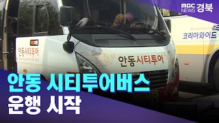 안동 시티투어버스 운행 시작..KTX 연장 효과 기대 / 안동MBC