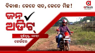 ଜନ ଅଡିଟ୍ | Jana Audit | Joda Block